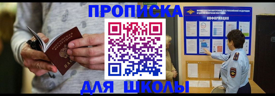 прописка ребенка в Кызыле
